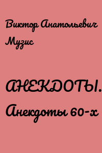 АНЕКДОТЫ. Анекдоты 60-х