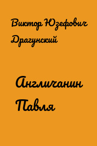 Англичанин Павля