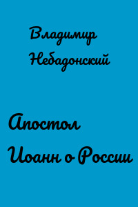 Апостол Иоанн о России