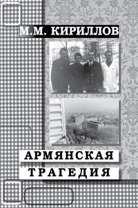 Армянская трагедия. Дневник врача (декабрь 1988 г. – январь 1989 г.)