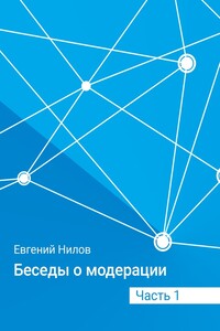 Беседы о модерации. Часть 1