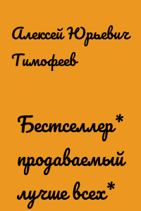 Бестселлер* продаваемый лучше всех*