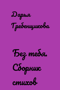 Без тебя. Сборник стихов