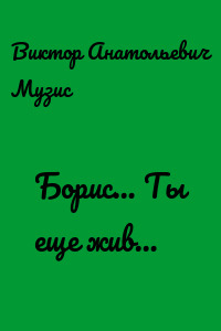Борис… Ты еще жив…