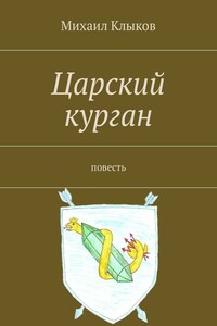 Царский курган. Повесть