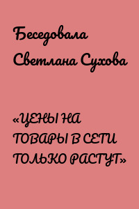«ЦЕНЫ НА ТОВАРЫ В СЕТИ ТОЛЬКО РАСТУТ»