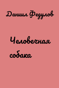 Человечная собака