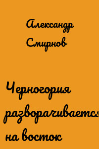 Черногория разворачивается на восток