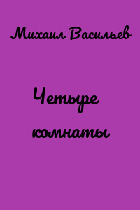 Четыре комнаты