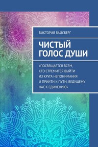 Чистый Голос Души