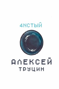 Чистый