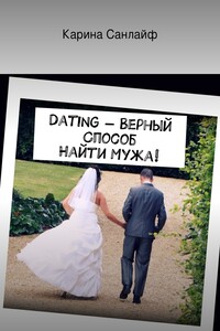 Dating – верный способ найти мужа!