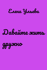 Давайте жить дружно