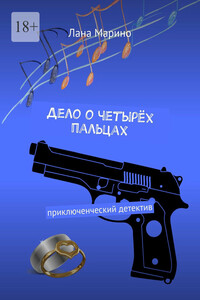 Дело о четырёх пальцах. Приключенческий детектив