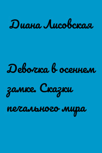 Девочка в осеннем замке. Сказки печального мира