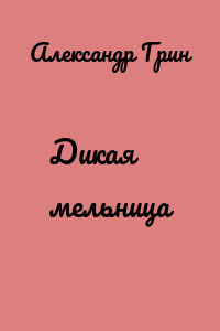 Дикая мельница