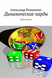 Динамические нарды. Первое издание
