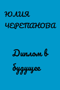 Диплом в будущее