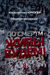 До смерти живы будем