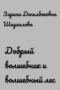 Добрый волшебник и волшебный лес