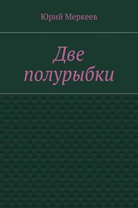Две полурыбки. Повесть