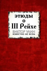 Этюды о III Рейхе. Известно не всем