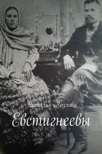 Евстигнеевы