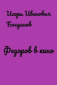 Федоров в кино