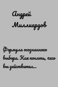 Формула осознанного выбора. Как понять, чего вы действительно хотите