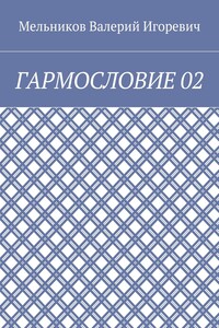 ГАРМОСЛОВИЕ 02