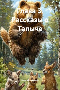Глава 3. Рассказы о Тапыче