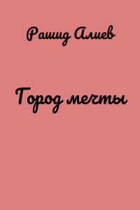 Город мечты