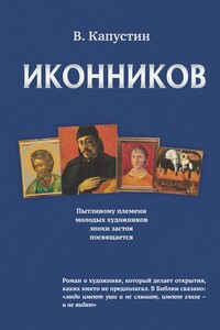 Иконников
