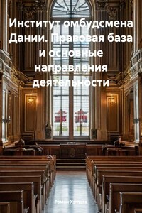 Институт омбудсмена Дании. Правовая база и основные направления деятельности