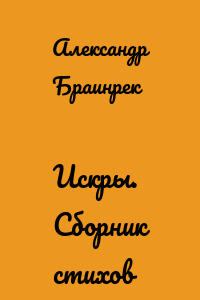 Искры. Сборник стихов