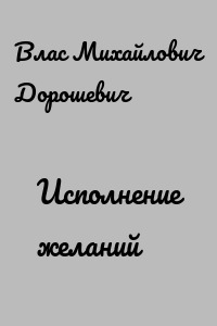 Исполнение желаний
