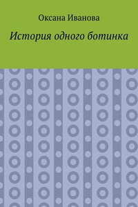 История одного ботинка