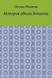 История одного ботинка