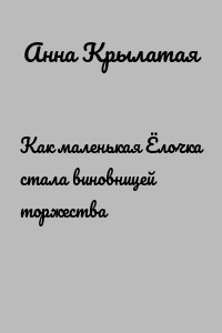 Как маленькая Ёлочка стала виновницей торжества