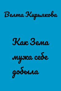 Как Зема мужа себе добыла