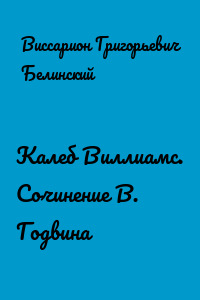 Калеб Виллиамс. Сочинение В. Годвина