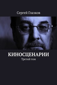 Киносценарии. Третий том