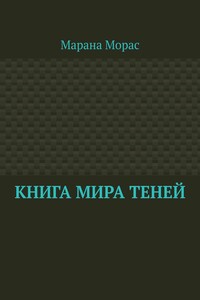 Книга Мира Теней
