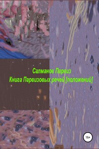 Книга Парвизовых речей [положений]