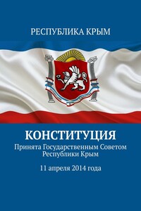 Конституция. Принята Государственным Советом Республики Крым 11 апреля 2014 года