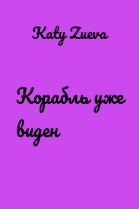 Корабль уже виден