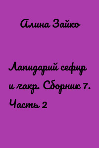 Лапидарий сефир и чакр. Сборник 7. Часть 2