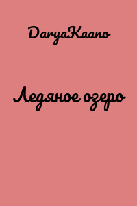 Ледяное озеро