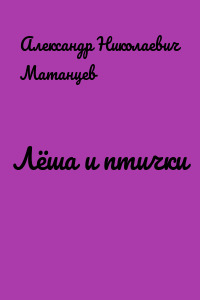Лёша и птички