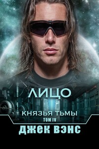 Лицо. Князья тьмы. Том IV